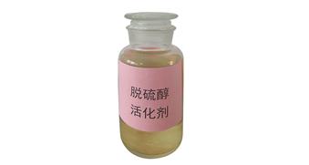 脫硫醇活化劑